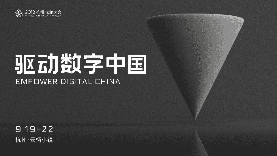 2018杭州·云栖大会