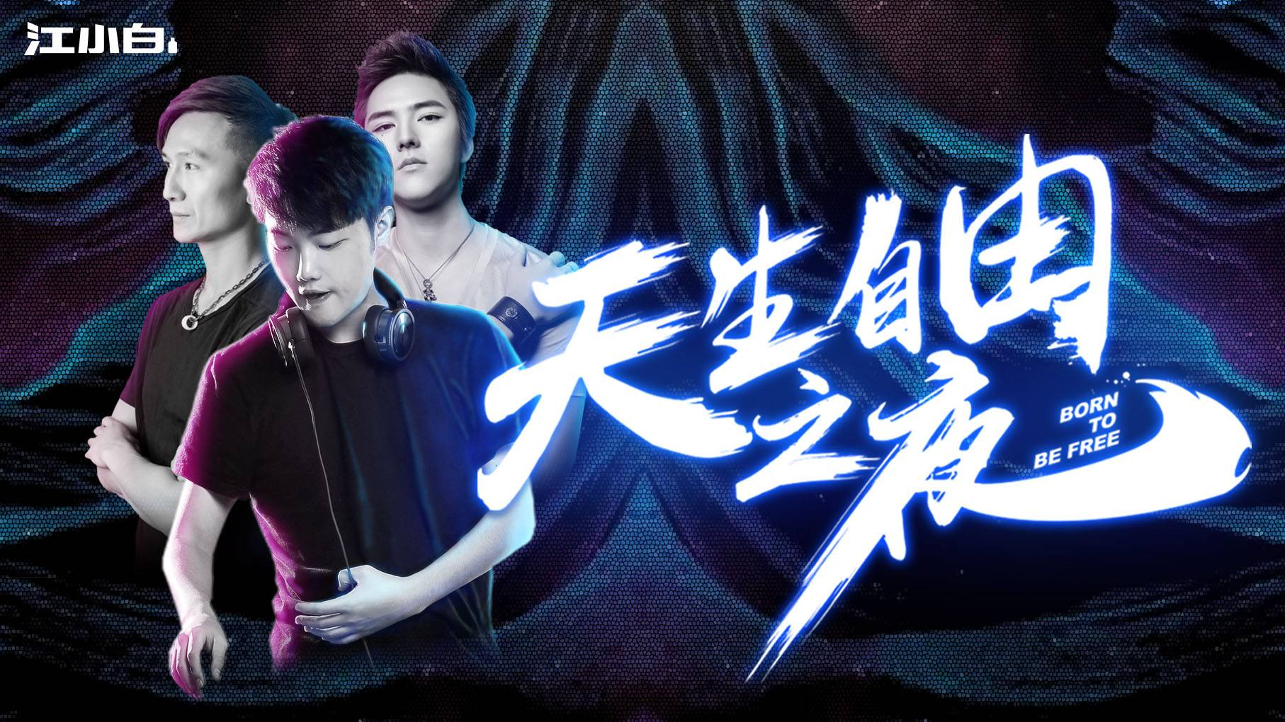 江小白·天生自由之夜