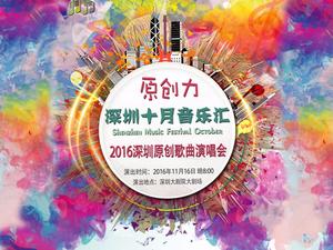 章鱼直播助力“深圳十月音乐汇”品牌冲出鹏城走向世界！