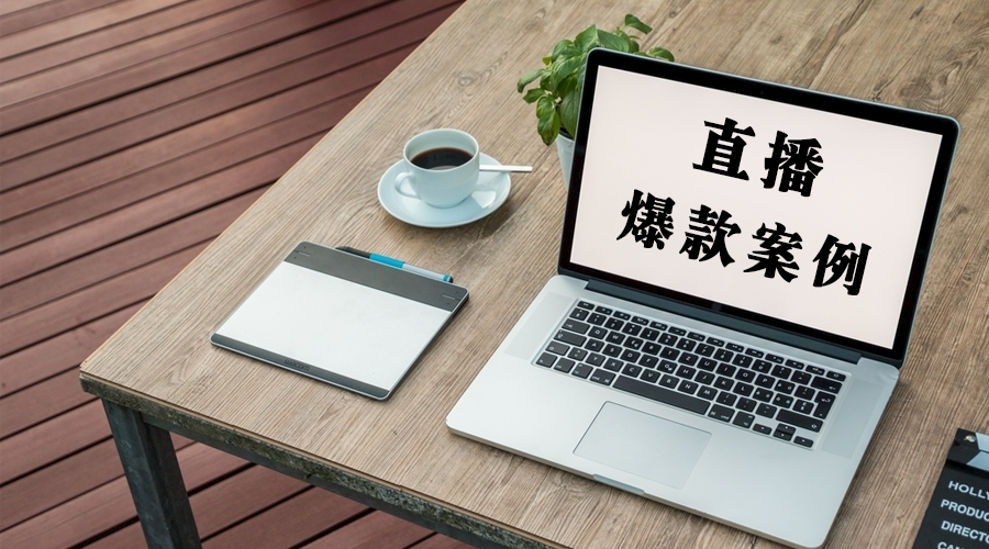 章鱼直播8种常见爆款直播法，企业视频营销速看